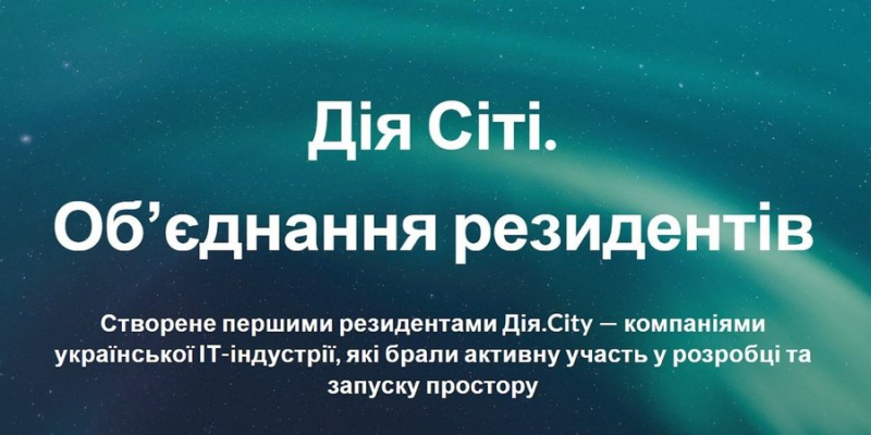 Новини компаній: Почала роботу спілка резидентів Дія.City від активних учасників ІТ-ком'юніті України: EPAM, SoftServe, Sigma Software